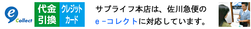 佐川急便のe-コレクトに対応しています。