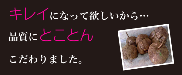 品質にとことんこだわりました
