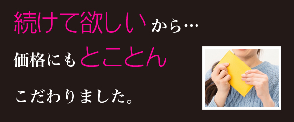 価格にも、とことんこだわりました